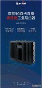新品发布移为通信发布首款双SIM卡高性能5G工业路